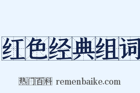 红色经典组词是什么意思的图片